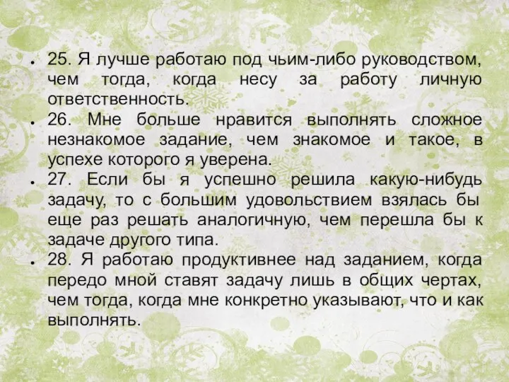 25. Я лучше работаю под чьим-либо руководством, чем тогда, когда