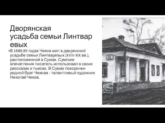 Дворянская усадьба семьи Линтваревых В 1888-89 годах Чехов жил в