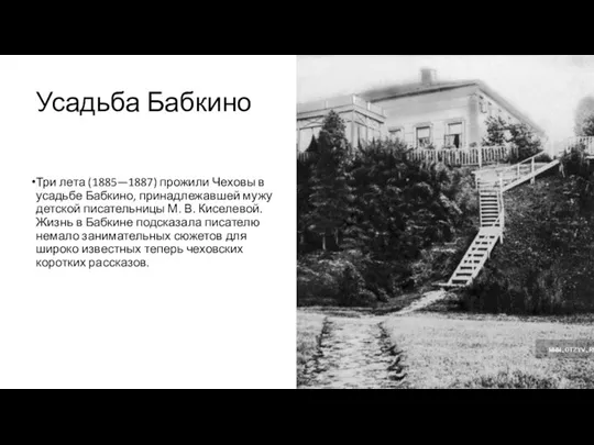 Усадьба Бабкино Три лета (1885—1887) прожили Чеховы в усадьбе Бабкино,