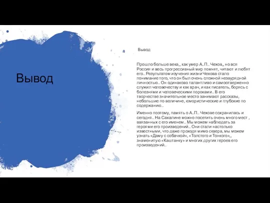 Вывод Вывод Прошло больше века,, как умер А..П.. Чехов,, но