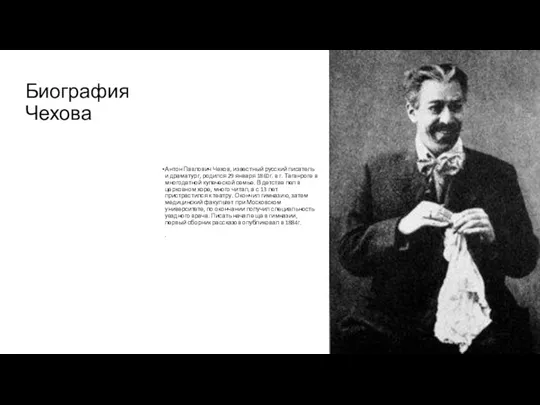 Биография Чехова Антон Павлович Чехов, известный русский писатель и драматург,