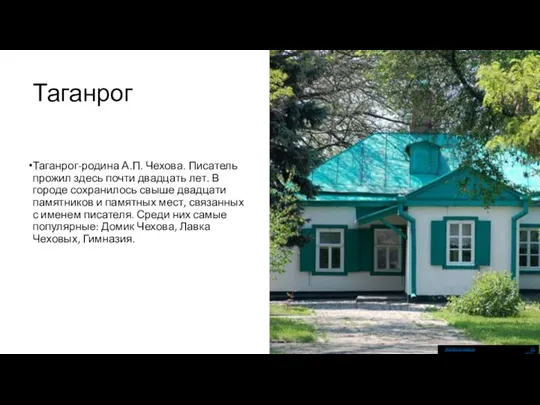 Таганрог Таганрог-родина А.П. Чехова. Писатель прожил здесь почти двадцать лет.