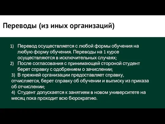 Переводы (из иных организаций) Перевод осуществляется с любой формы обучения на любую форму