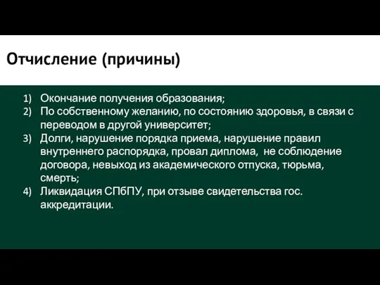 Отчисление (причины) Окончание получения образования; По собственному желанию, по состоянию