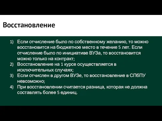 Восстановление Если отчисление было по собственному желанию, то можно восстановится