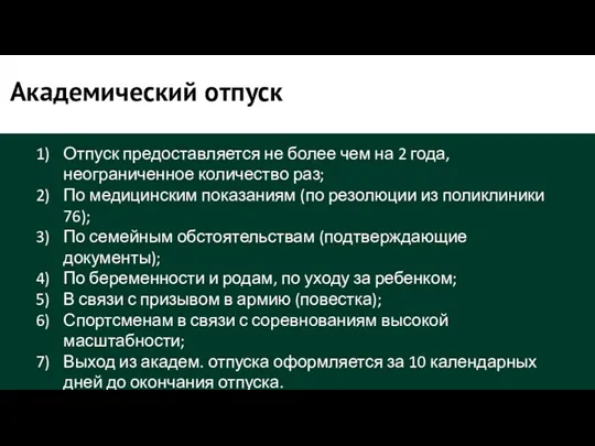 Академический отпуск Отпуск предоставляется не более чем на 2 года, неограниченное количество раз;