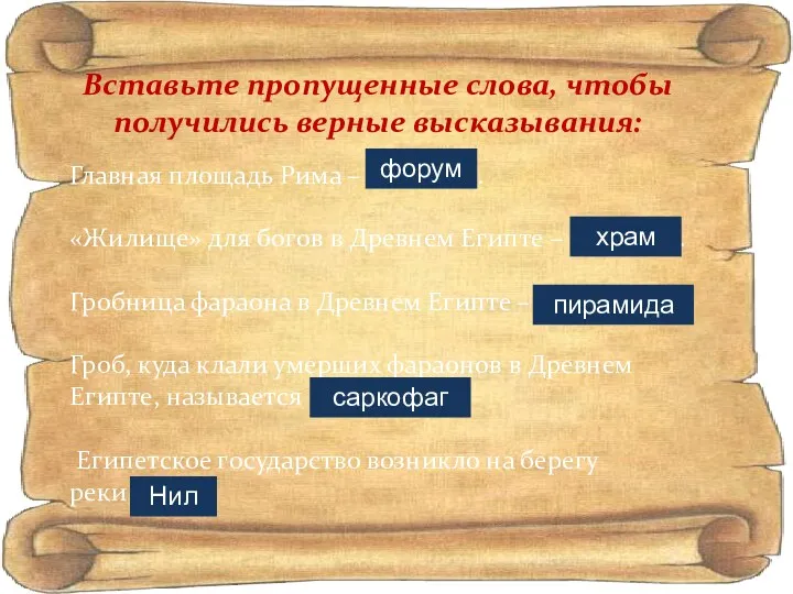 Вставьте пропущенные слова, чтобы получились верные высказывания: Главная площадь Рима