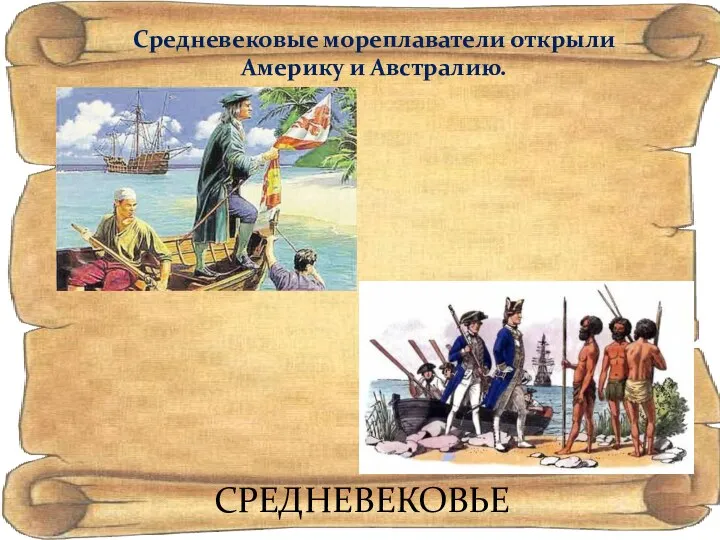 СРЕДНЕВЕКОВЬЕ Средневековые мореплаватели открыли Америку и Австралию.