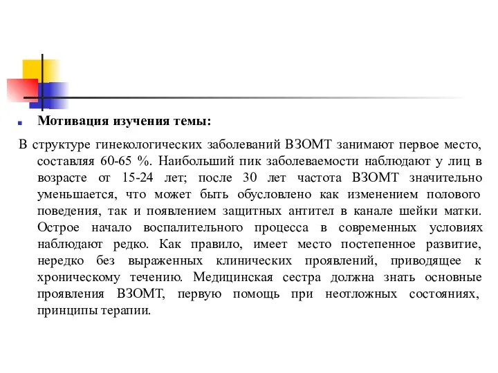 Мотивация изучения темы: В структуре гинекологических заболеваний ВЗОМТ занимают первое