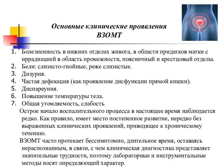 Болезненность в нижних отделах живота, в области придатков матки с