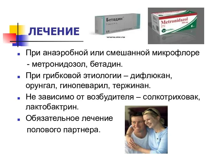 ЛЕЧЕНИЕ При анаэробной или смешанной микрофлоре - метронидозол, бетадин. При