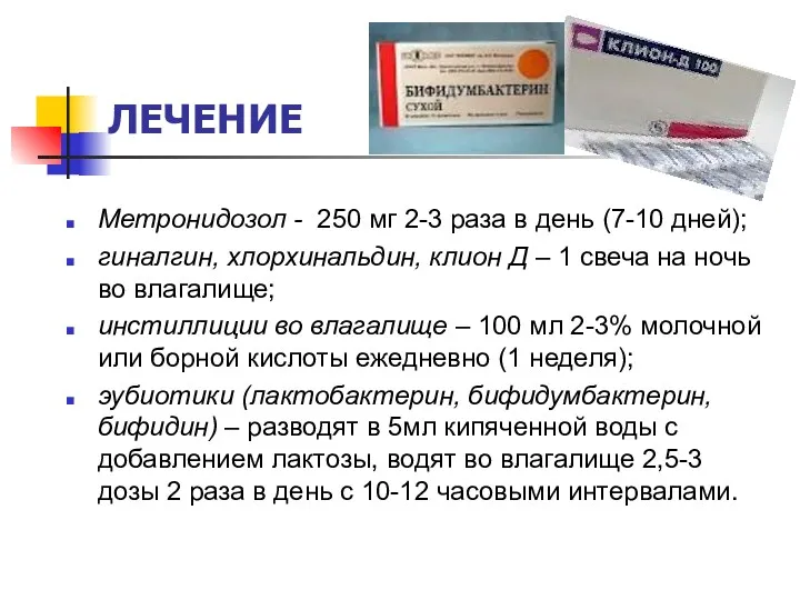 ЛЕЧЕНИЕ Метронидозол - 250 мг 2-3 раза в день (7-10