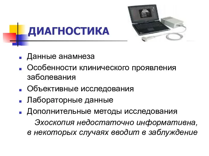 ДИАГНОСТИКА Данные анамнеза Особенности клинического проявления заболевания Объективные исследования Лабораторные