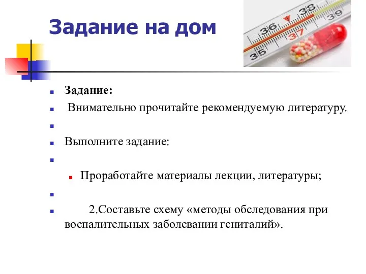 Задание на дом Задание: Внимательно прочитайте рекомендуемую литературу. Выполните задание: