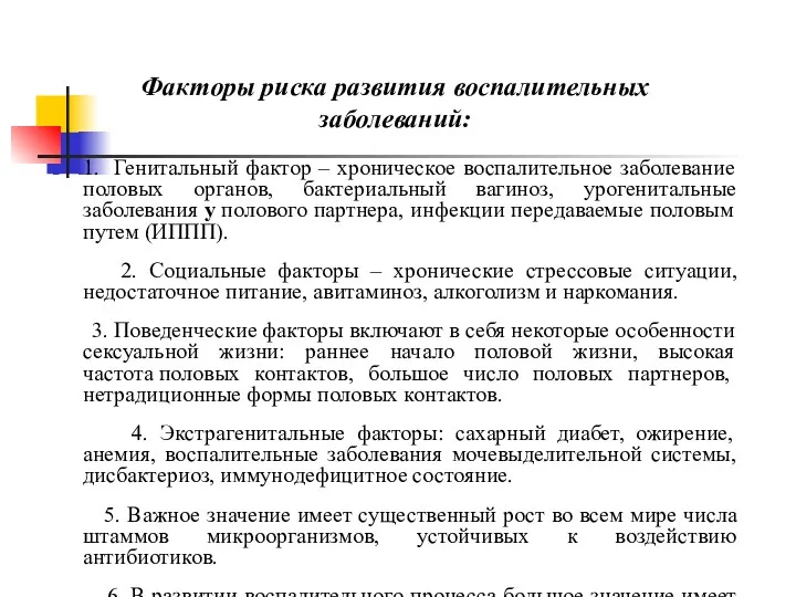 1. Генитальный фактор – хроническое воспалительное заболевание половых органов, бактериальный