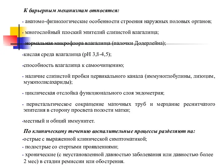 К барьерным механизмам относятся: анатомо-физиологические особенности строения наружных половых органов;