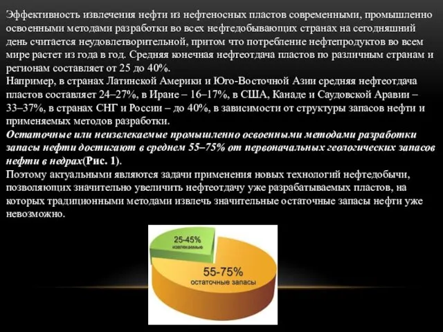 Эффективность извлечения нефти из нефтеносных пластов современными, промышленно освоенными методами