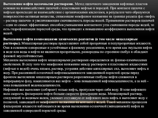 Вытеснение нефти щелочными растворами. Метод щелочного заводнения нефтяных пластов основан