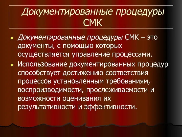 Документированные процедуры СМК Документированные процедуры СМК – это документы, с