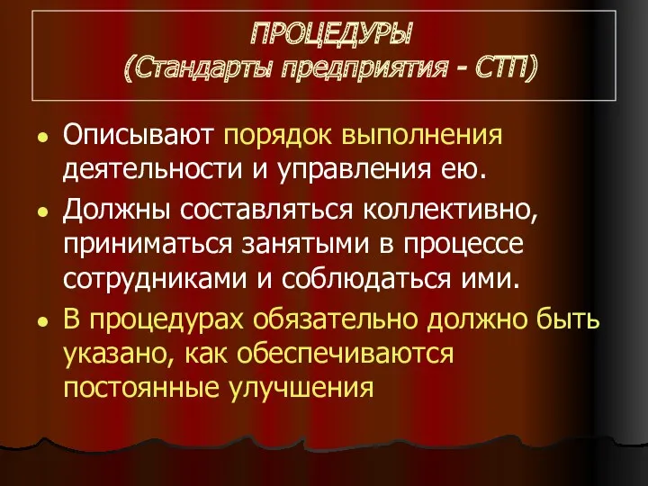 ПРОЦЕДУРЫ (Стандарты предприятия - СТП) Описывают порядок выполнения деятельности и