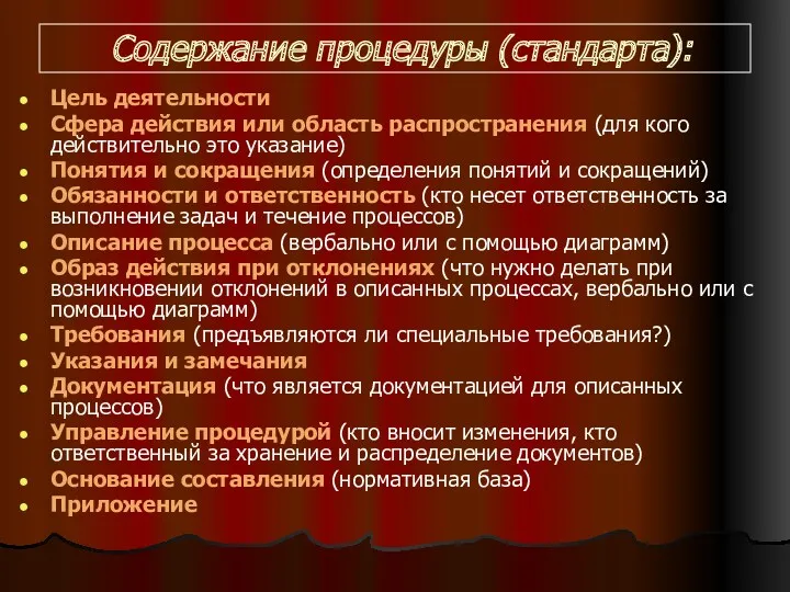 Содержание процедуры (стандарта): Цель деятельности Сфера действия или область распространения