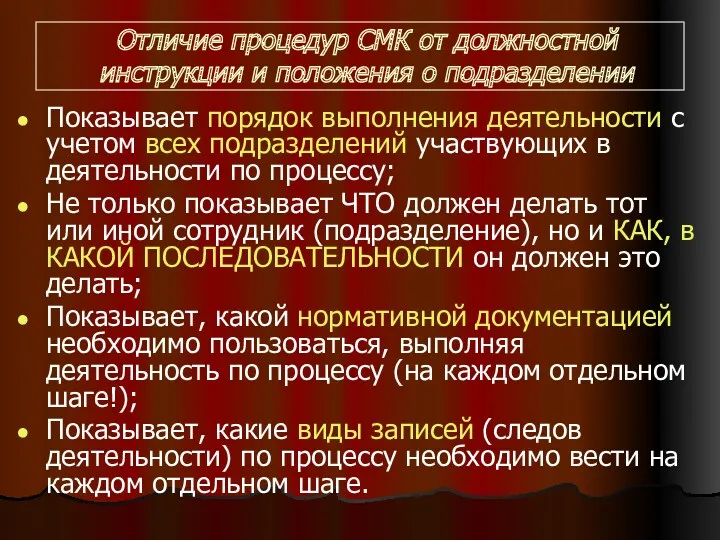 Отличие процедур СМК от должностной инструкции и положения о подразделении