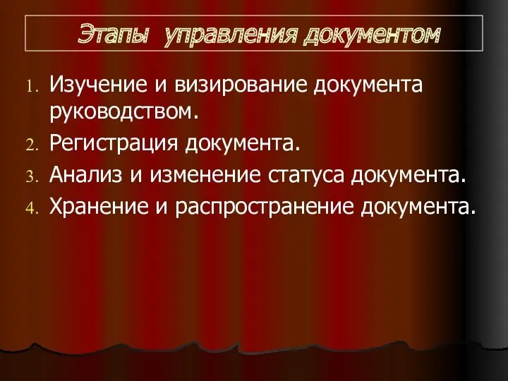 Этапы управления документом Изучение и визирование документа руководством. Регистрация документа.