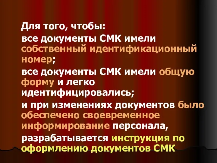 Для того, чтобы: все документы СМК имели собственный идентификационный номер;