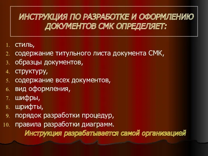 ИНСТРУКЦИЯ ПО РАЗРАБОТКЕ И ОФОРМЛЕНИЮ ДОКУМЕНТОВ СМК ОПРЕДЕЛЯЕТ: стиль, содержание