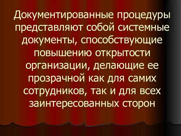 Документированные процедуры представляют собой системные документы, способствующие повышению открытости организации,