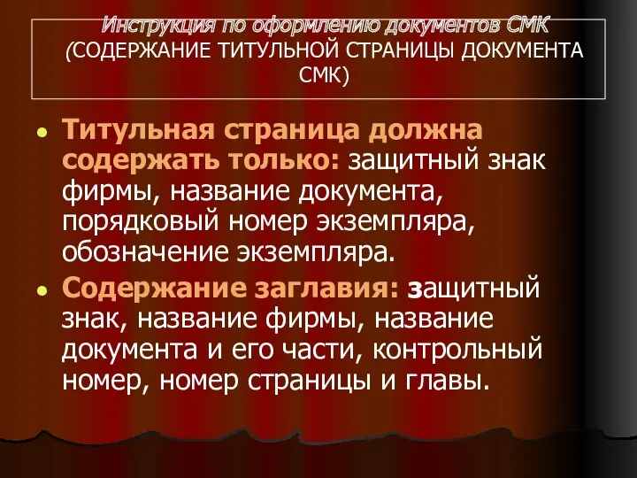 Инструкция по оформлению документов СМК (СОДЕРЖАНИЕ ТИТУЛЬНОЙ СТРАНИЦЫ ДОКУМЕНТА СМК)