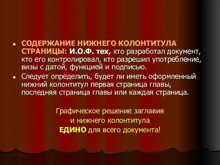 СОДЕРЖАНИЕ НИЖНЕГО КОЛОНТИТУЛА СТРАНИЦЫ: И.О.Ф. тех, кто разработал документ, кто