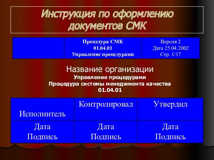 Инструкция по оформлению документов СМК Название организации Управление процедурами Процедура системы менеджмента качества 01.04.01