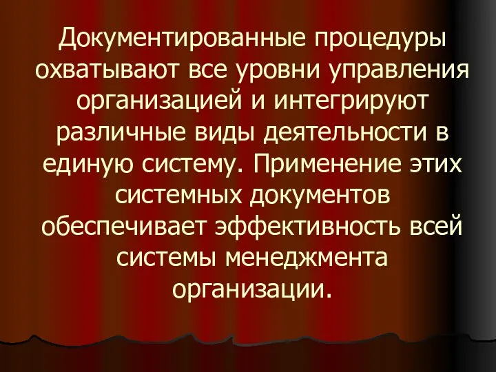 Документированные процедуры охватывают все уровни управления организацией и интегрируют различные