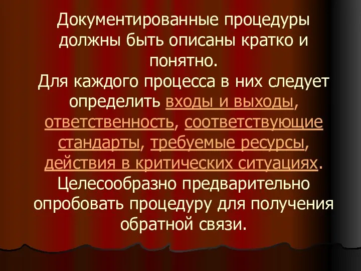 Документированные процедуры должны быть описаны кратко и понятно. Для каждого