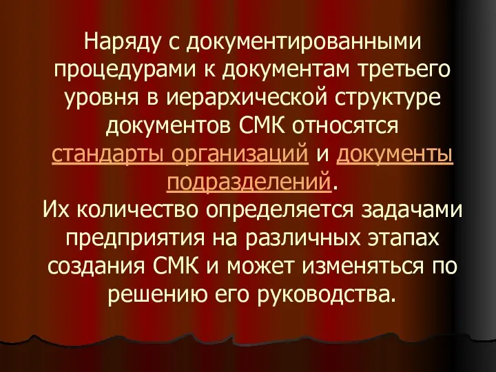 Наряду с документированными процедурами к документам третьего уровня в иерархической