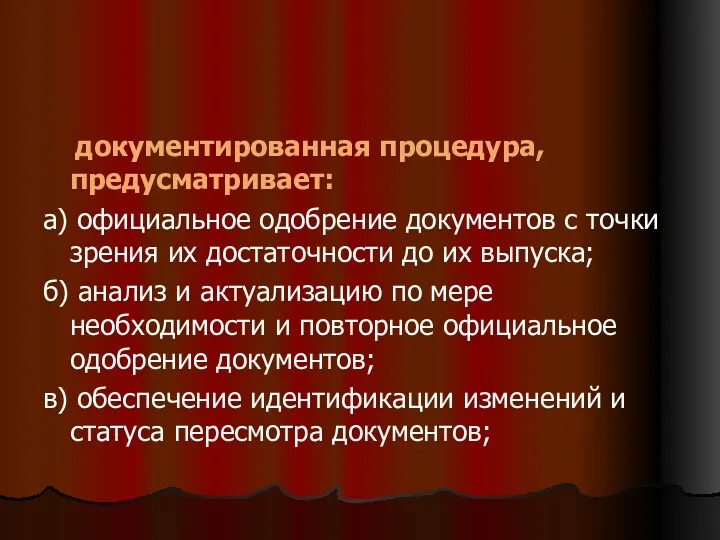 документированная процедура, предусматривает: а) официальное одобрение документов с точки зрения