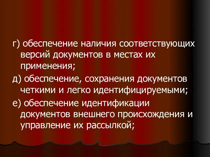 г) обеспечение наличия соответствующих версий документов в местах их применения;