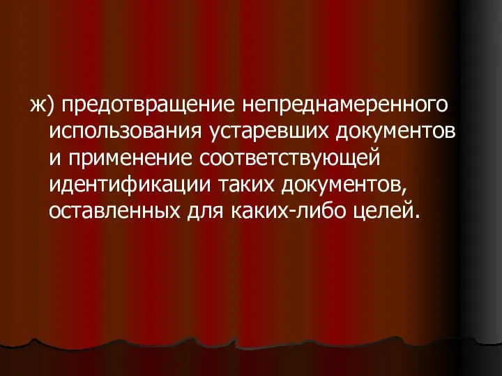 ж) предотвращение непреднамеренного использования устаревших документов и применение соответствующей идентификации таких документов, оставленных для каких-либо целей.