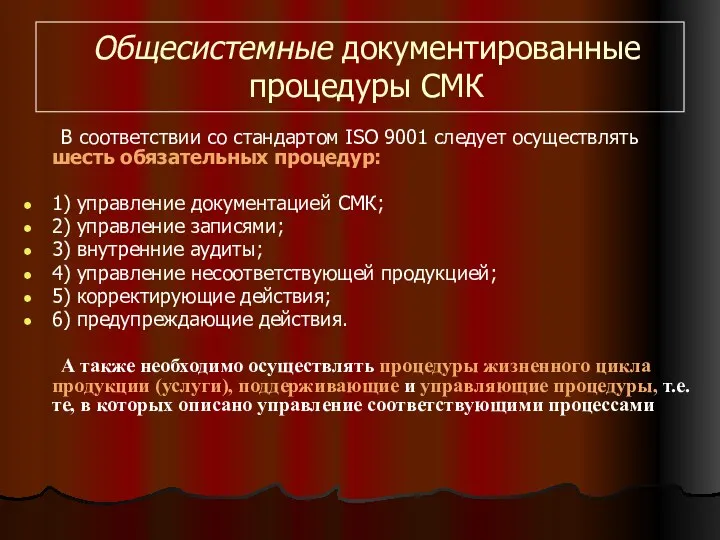 Общесистемные документированные процедуры СМК В соответствии со стандартом ISO 9001