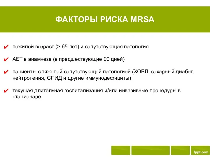 ФАКТОРЫ РИСКА MRSA пожилой возраст (> 65 лет) и сопутствующая