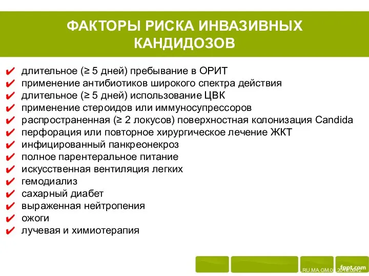 ФАКТОРЫ РИСКА ИНВАЗИВНЫХ КАНДИДОЗОВ L.RU.MA.GM.08.2016.0942 длительное (≥ 5 дней) пребывание