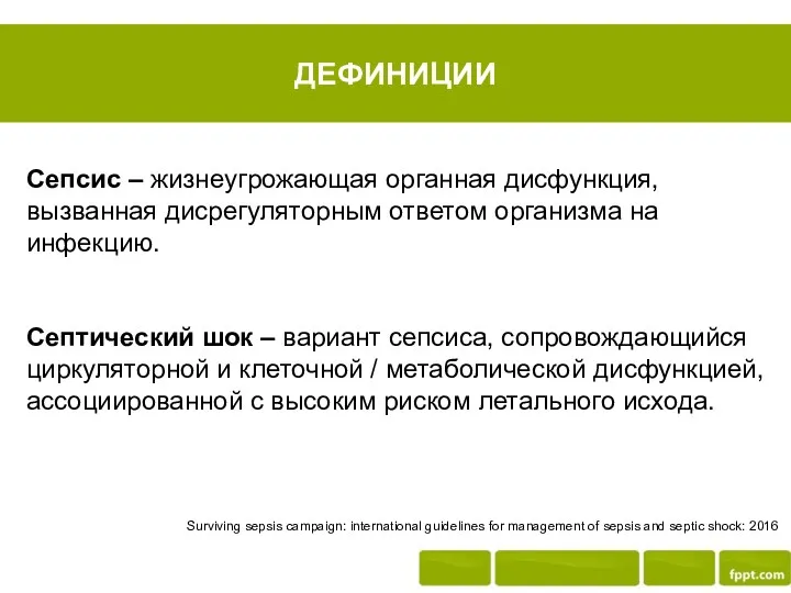 ДЕФИНИЦИИ Сепсис – жизнеугрожающая органная дисфункция, вызванная дисрегуляторным ответом организма