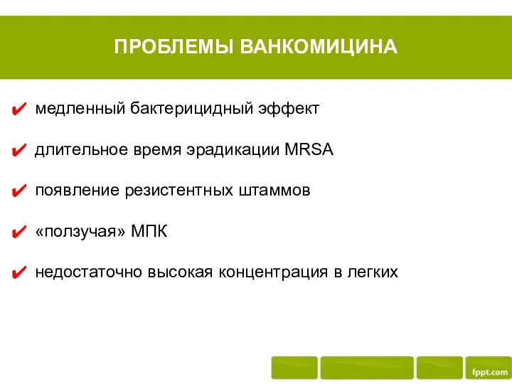 ПРОБЛЕМЫ ВАНКОМИЦИНА медленный бактерицидный эффект длительное время эрадикации MRSA появление