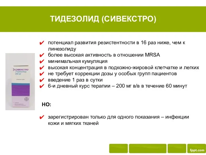 ТИДЕЗОЛИД (СИВЕКСТРО) потенциал развития резистентности в 16 раз ниже, чем