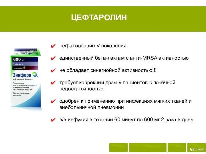 ЦЕФТАРОЛИН цефалоспорин V поколения единственный бета-лактам с анти-MRSA активностью не