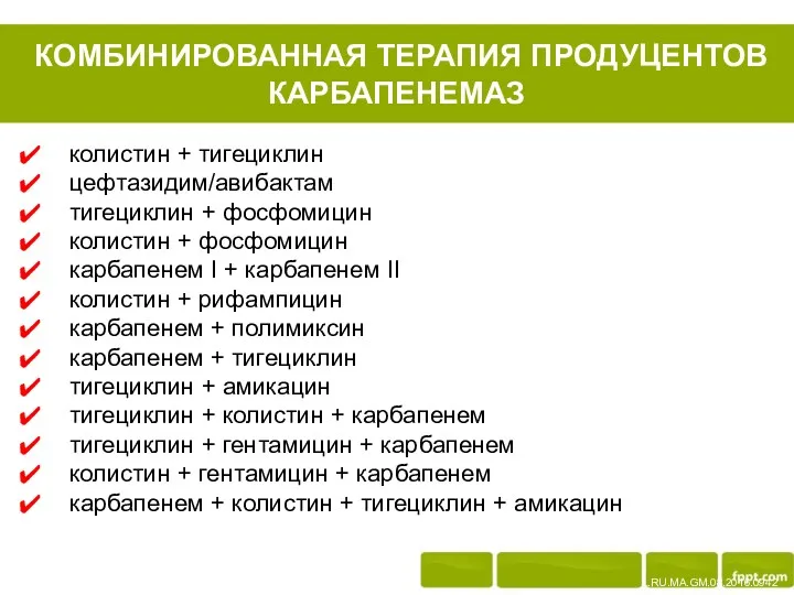 КОМБИНИРОВАННАЯ ТЕРАПИЯ ПРОДУЦЕНТОВ КАРБАПЕНЕМАЗ L.RU.MA.GM.08.2016.0942 колистин + тигециклин цефтазидим/авибактам тигециклин