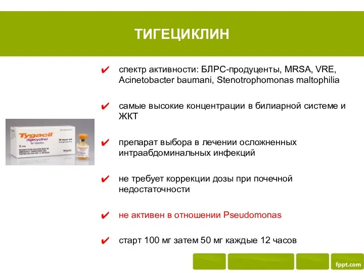 ТИГЕЦИКЛИН спектр активности: БЛРС-продуценты, MRSA, VRE, Acinetobacter baumani, Stenotrophomonas maltophilia