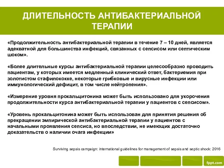 ДЛИТЕЛЬНОСТЬ АНТИБАКТЕРИАЛЬНОЙ ТЕРАПИИ «Продолжительность антибактериальной терапии в течение 7 –