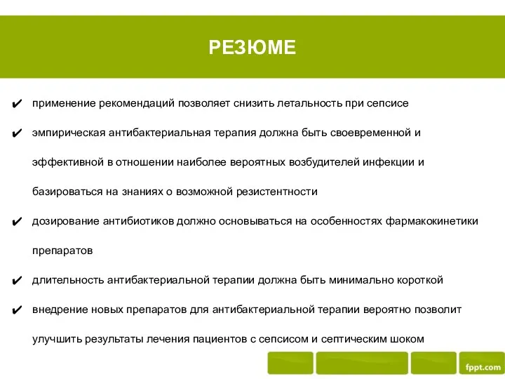 РЕЗЮМЕ применение рекомендаций позволяет снизить летальность при сепсисе эмпирическая антибактериальная